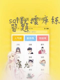 sql数据库练习题