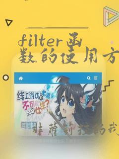 filter函数的使用方法及实例