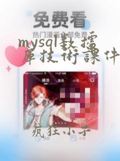mysql数据库技术课件