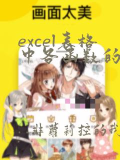 excel表格中各函数的使用方法