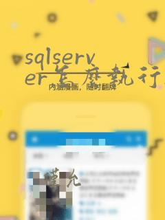 sqlserver怎么执行sql文件
