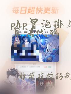 php冒泡排序算法代码