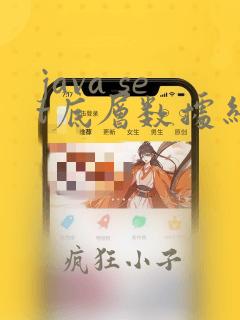 java set底层数据结构