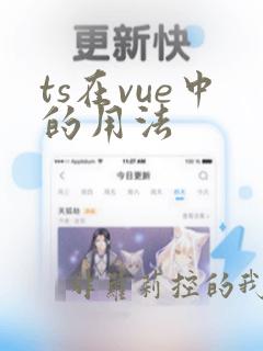 ts在vue中的用法