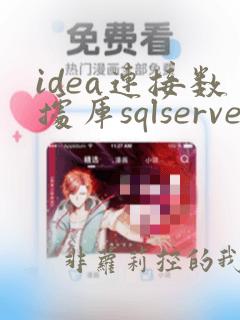 idea连接数据库sqlserver