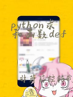 python求和函数def
