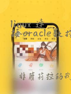 linux 连接oracle数据库命令