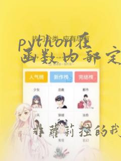 python在函数内部定义全局变量