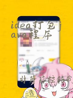 idea打包java程序