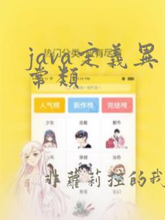 java定义异常类