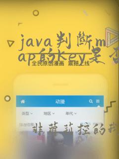 java判断map的key是否存在