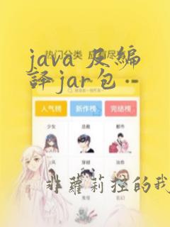 java 反编译jar包
