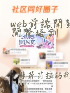web前端开发开发培训