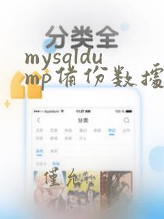 mysqldump备份数据表