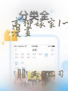 高柳嫁家1~6漫画