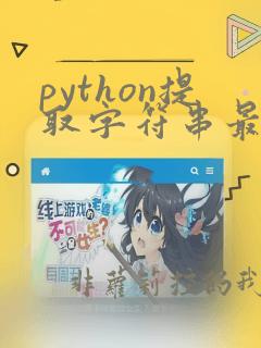 python提取字符串最后一位