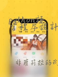 python语言程序设计基础电子书