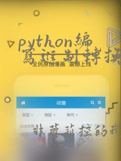 python编写进制转换