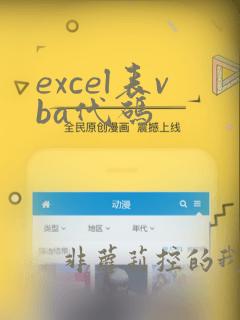 excel表vba代码