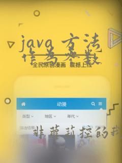 java 方法作为参数