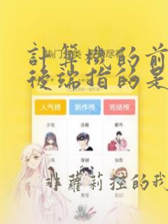 计算机的前端和后端指的是什么