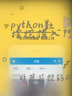 python数据挖掘入门