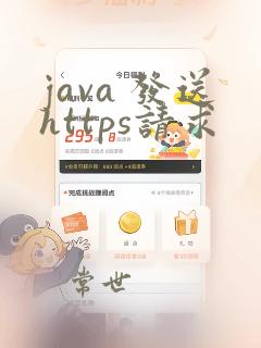 java 发送https请求