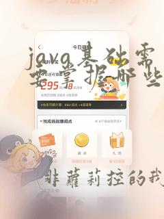java基础需要掌握哪些知识