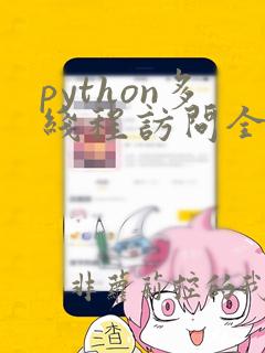 python多线程访问全局变量