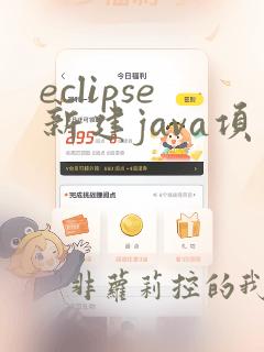 eclipse新建java项目