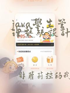 java学生管理系统设计报告