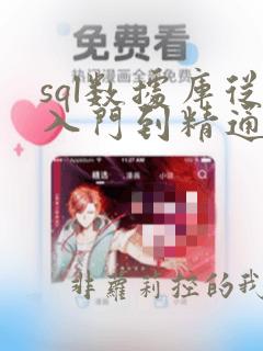 sql数据库从入门到精通