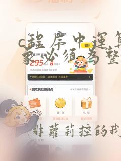 c程序中运算对象必须为整数的运算符是