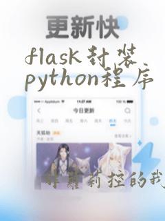 flask封装python程序