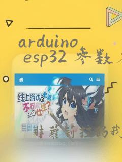 arduino esp32 参数存储