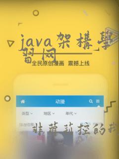 java架构学习网