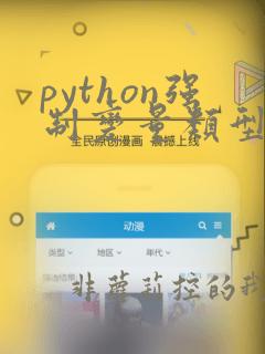 python强制变量类型