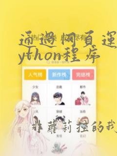 通过网页运行python程序