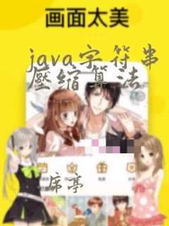 java字符串压缩算法