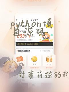 python项目源码