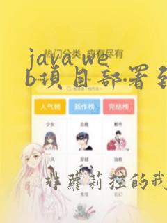 java web项目部署到linux服务器