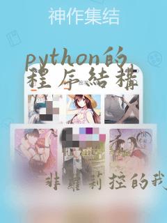 python的程序结构