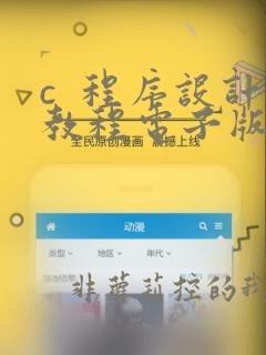 c  程序设计教程电子版