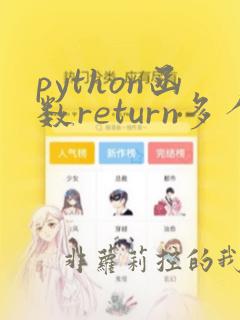 python函数return多个值