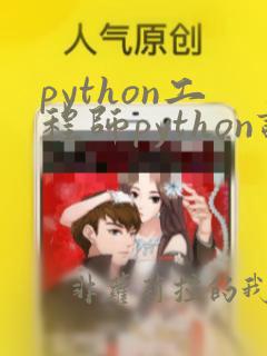 python工程师python课程