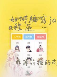 如何编写java程序