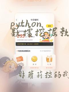 python 数据挖掘教程