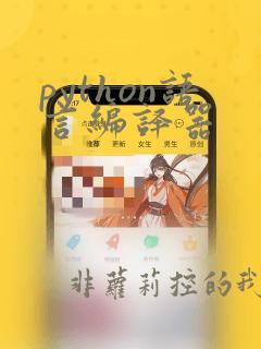 python语言编译器