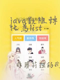 java数组转化为list
