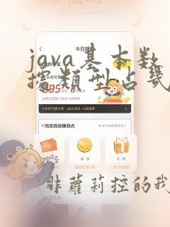 java基本数据类型占几个字节